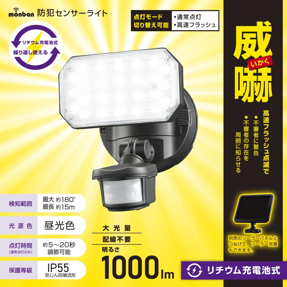 防犯LEDセンサーライト(1000lm/昼光色/リチウム充電池式/保護等級IP55/1灯/ブラック)_07-8801_LS-B311_OHM(オーム電機)